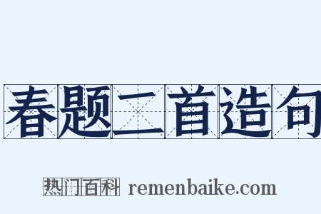 春题二首造句是什么意思的图片